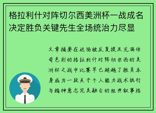 格拉利什对阵切尔西美洲杯一战成名决定胜负关键先生全场统治力尽显