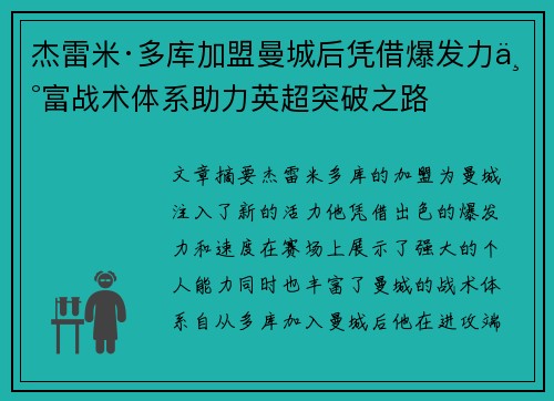 杰雷米·多库加盟曼城后凭借爆发力丰富战术体系助力英超突破之路