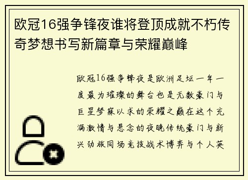 欧冠16强争锋夜谁将登顶成就不朽传奇梦想书写新篇章与荣耀巅峰