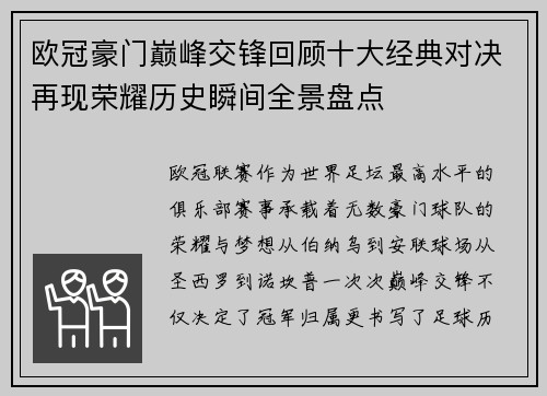 欧冠豪门巅峰交锋回顾十大经典对决再现荣耀历史瞬间全景盘点