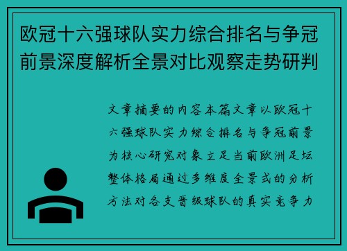 欧冠十六强球队实力综合排名与争冠前景深度解析全景对比观察走势研判
