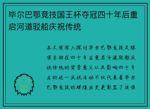 毕尔巴鄂竞技国王杯夺冠四十年后重启河道驳船庆祝传统