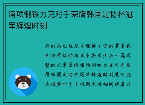 浦项制铁力克对手荣膺韩国足协杯冠军辉煌时刻