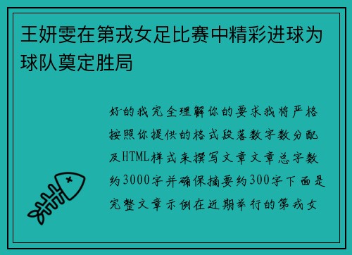 王妍雯在第戎女足比赛中精彩进球为球队奠定胜局
