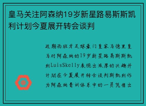 皇马关注阿森纳19岁新星路易斯斯凯利计划今夏展开转会谈判