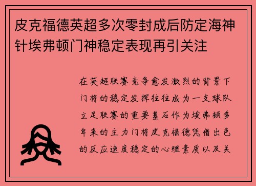 皮克福德英超多次零封成后防定海神针埃弗顿门神稳定表现再引关注
